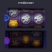 Dragon Tiger Luck - การเลือกเพลา