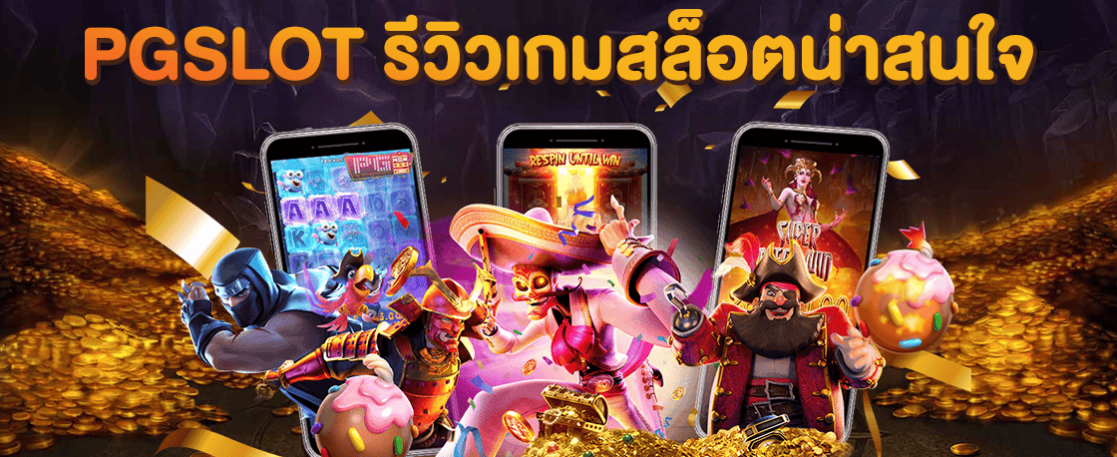 PG Slot รีวิวเกมสล็อตน่าสนใจ