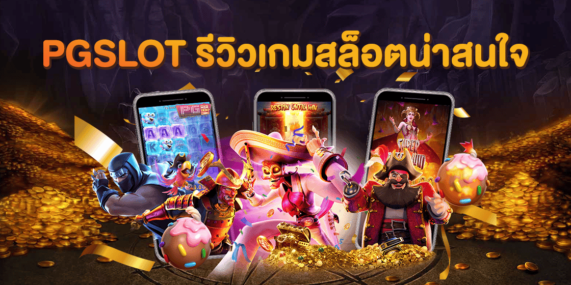 PG Slot รีวิวเกมสล็อตที่น่าสนใจ -pg169