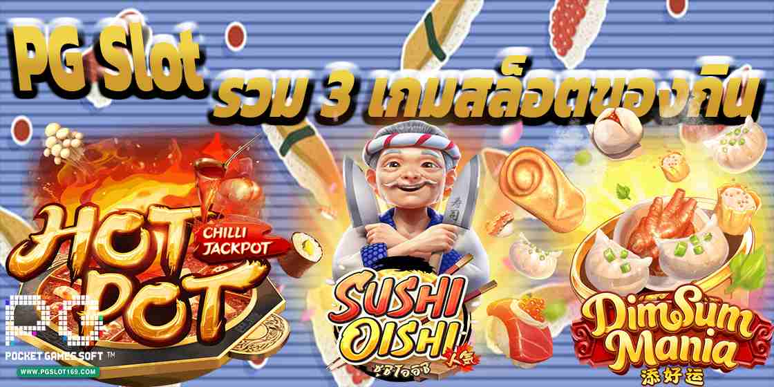 PG Slot รวม 3 เกมสล็อตของกิน