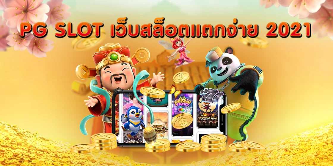 pg slot เว็บสล็อตแตกง่าย 2021