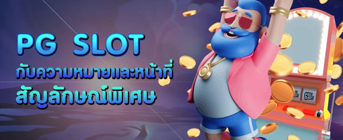 หน้าที่ของสัญลักษณ์พิเศษใน pg slot กัน