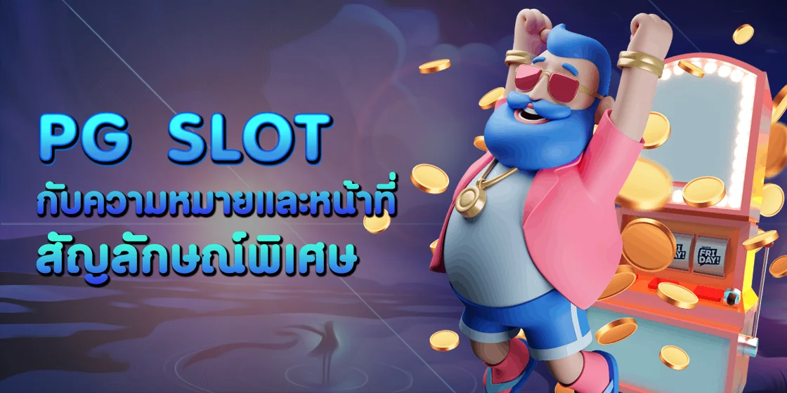 ความหมายและหน้าที่ของสัญลักษณ์พิเศษใน pg slot -01