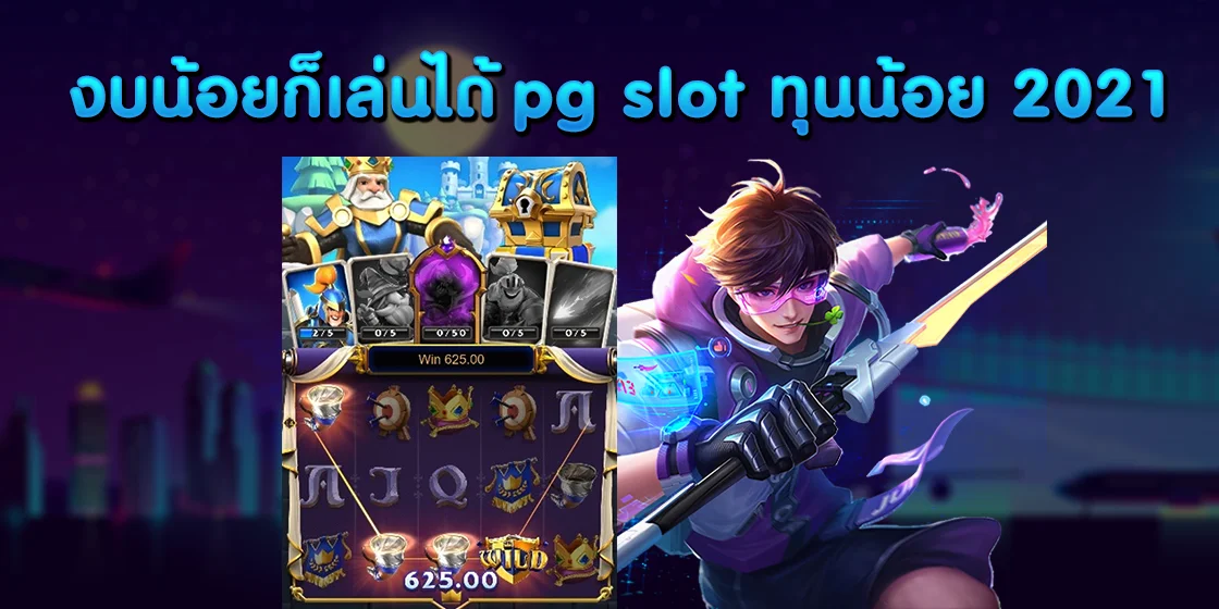 งบน้อยก็เล่นได้ pg slot ทุนน้อย 2021