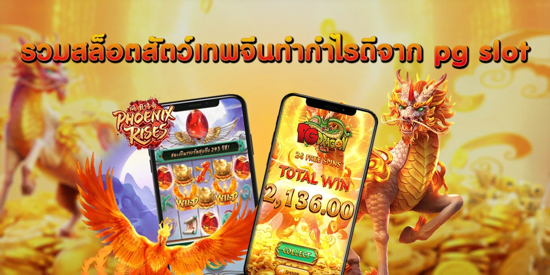 รวมสล็อตสัตว์เทพจีนทำกำไรดีจาก pg slot