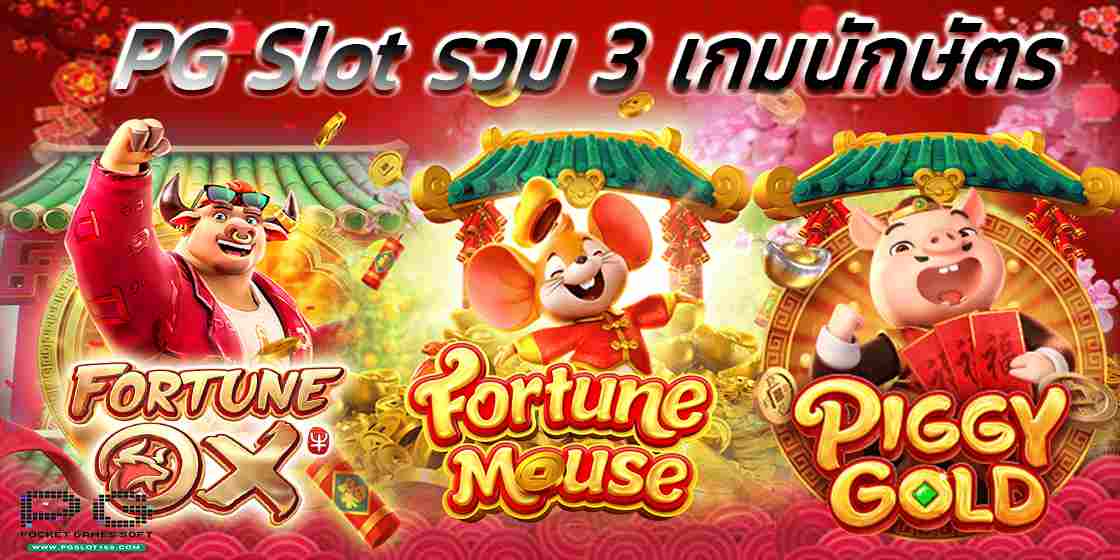 PG Slot รวม 3 เกมสล็อต จาก 12 นักษัตร แตกบ่อย