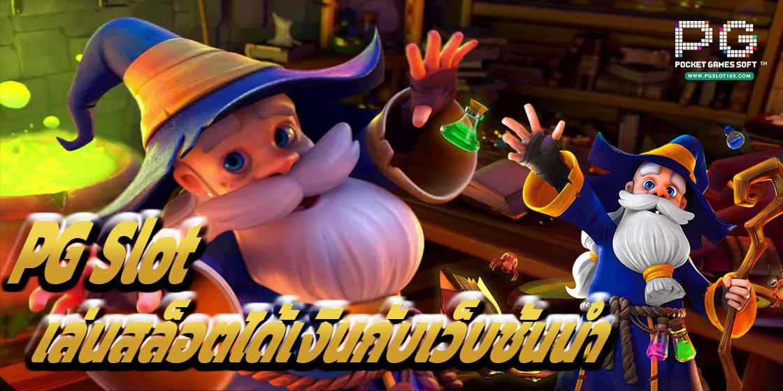 เล่นสล็อตกับเว็บชั้นนำ