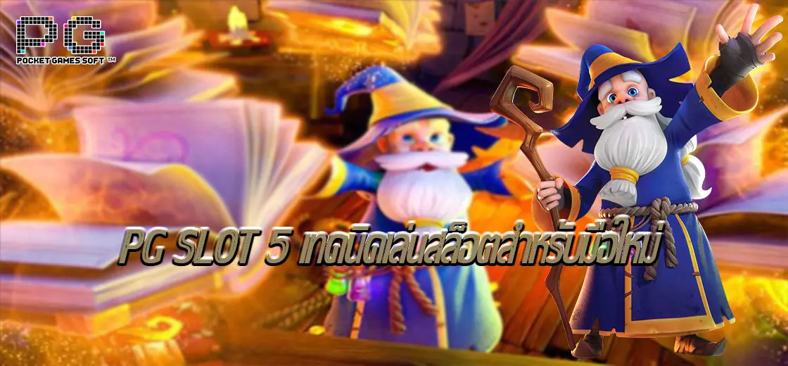 PG SLOT 5 เทคนิคเล่นสล็อตสำหรับมือใหม่