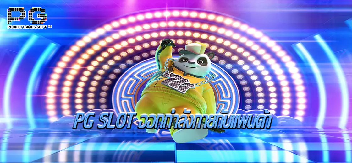 PG SLOT ออกกำลังกายกับแพนด้า