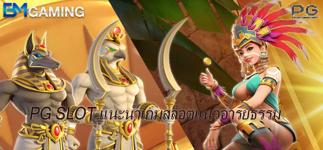 PG SLOT แนะนำเกมสล็อตแนวอารยธรรม