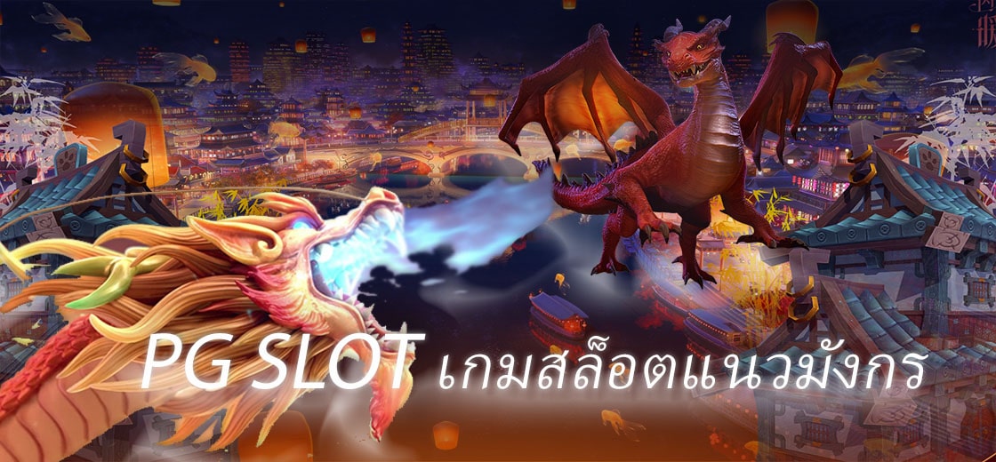 PG SLOT เกมสล็อตแนวมังกร