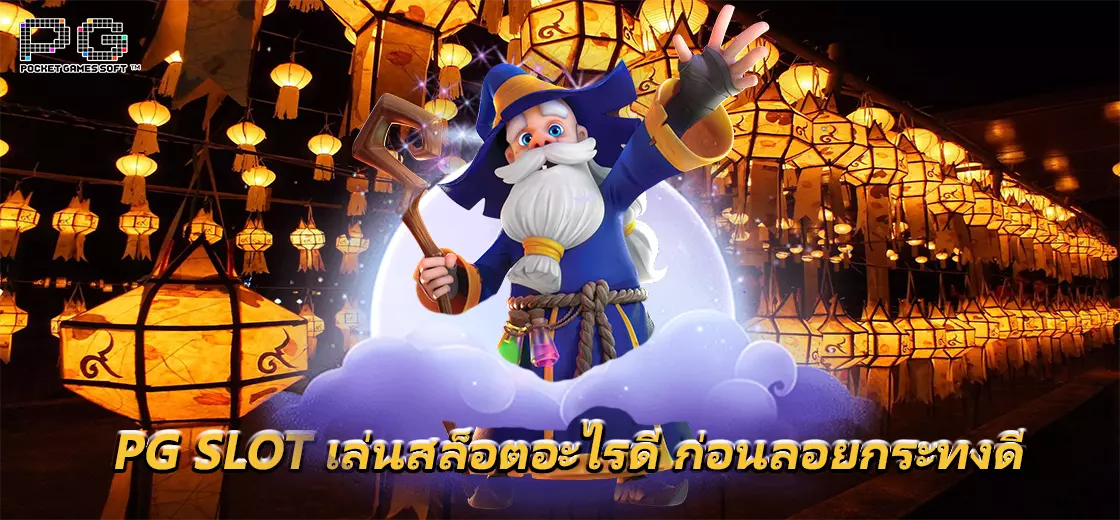 PG SLOT เล่นสล็อตอะไรดี ก่อนลอยกระทงดี
