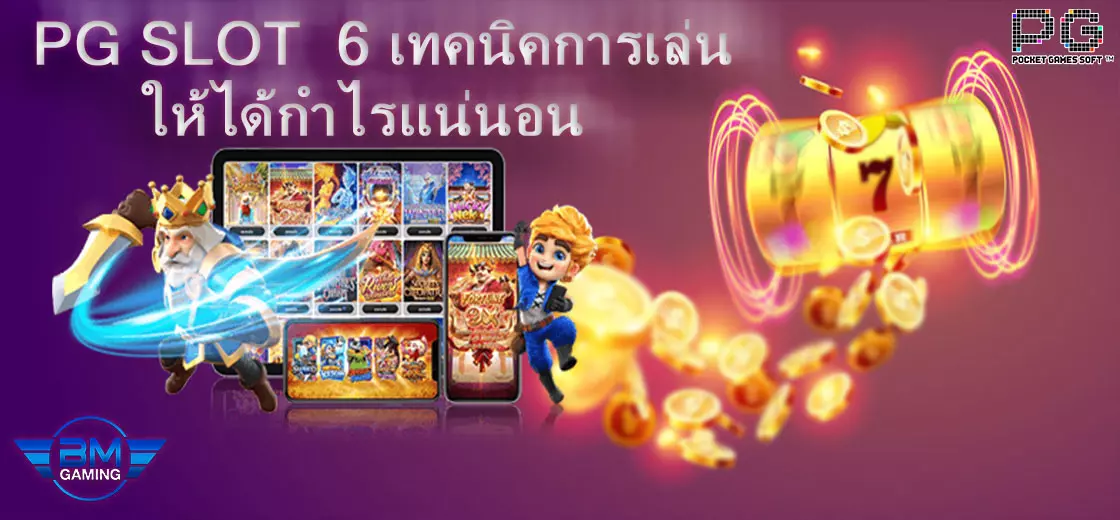 PG Slot 6 เทคนิคการเล่นให้ได้กำไรแน่นอน