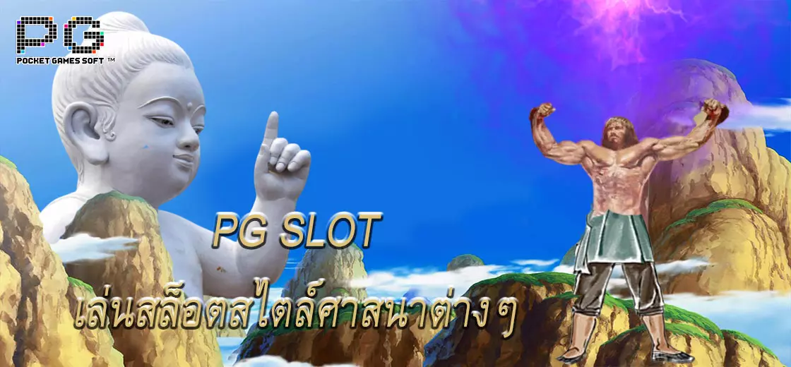 PG SLOT เล่นสล็อตสไตล์ศาสนาต่างๆ