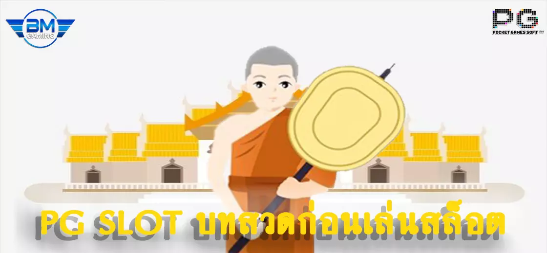 PG SLOT บทสวดก่อนเล่นสล็อต