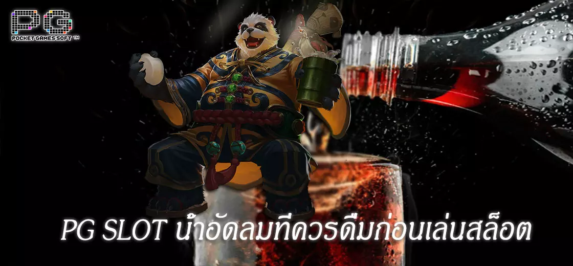 PG SLOT น้ำอัดลมที่ควรดื่มก่อนเล่นสล็อต