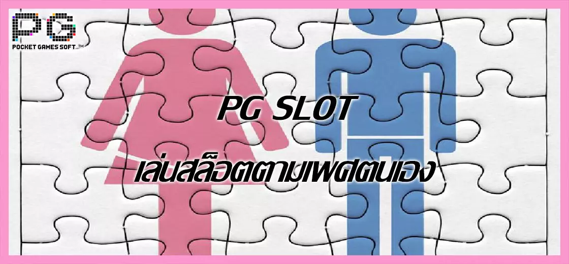 PG SLOT เล่นสล็อตตามเพศตนเอง