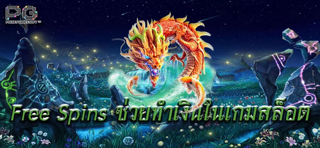 Free Spins ช่วยทำเงินในเกมสล็อตออนไลน์
