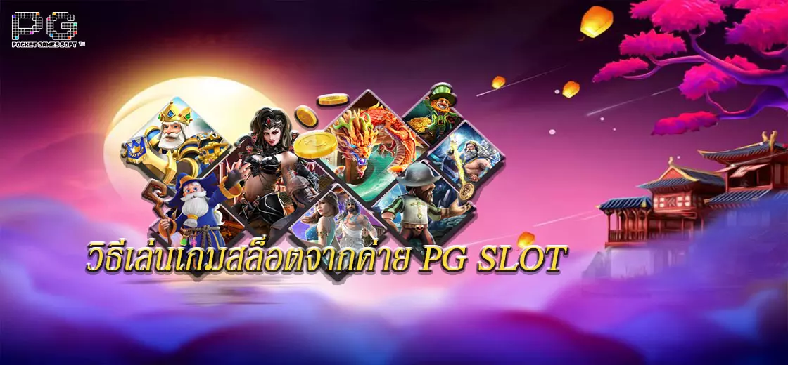 วิธีเล่นเกมสล็อตจากค่าย PG SLOT