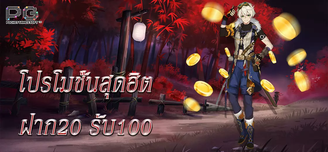 โปรโมชั่นสุดฮิต ฝาก20 รับ100