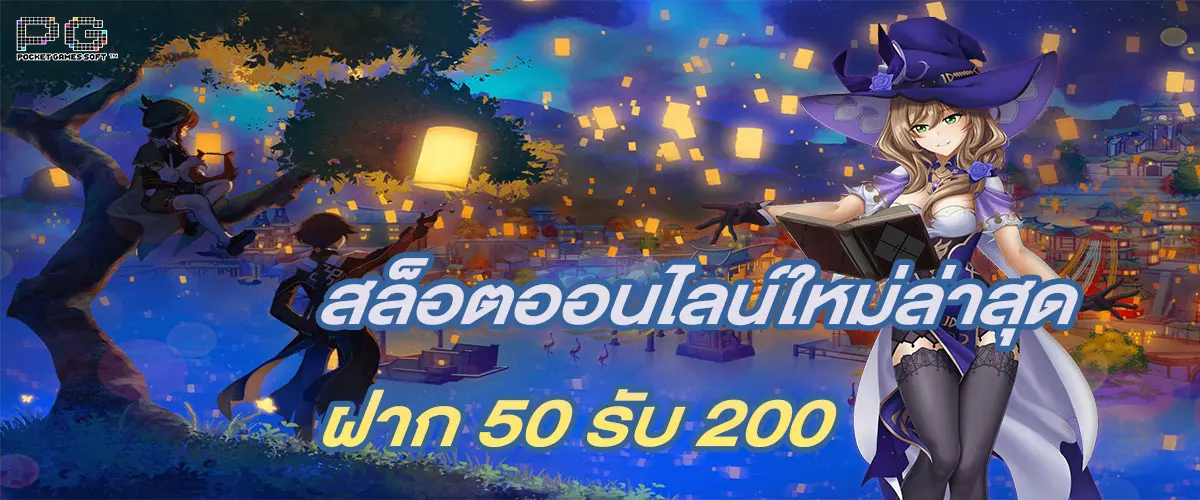 สล็อตออนไลน์ใหม่ล่าสุด ฝาก 50 รับ 200