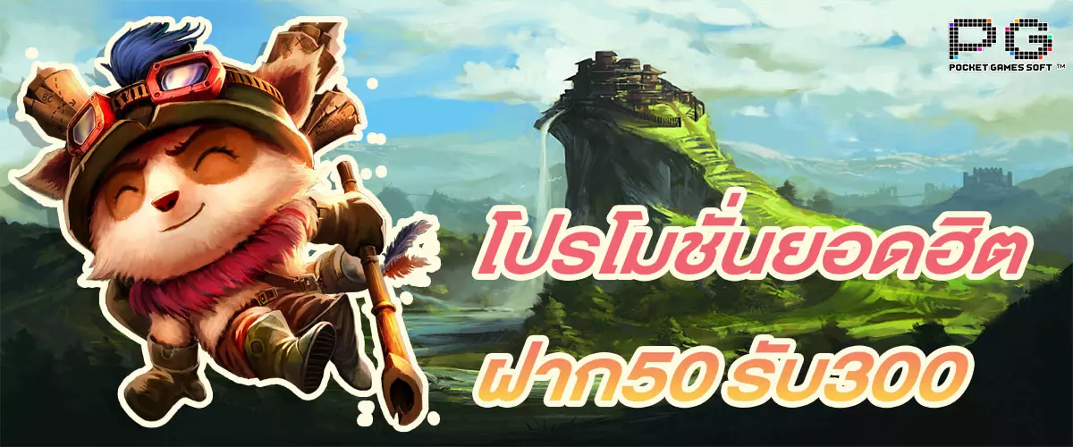 โปรโมชั่นยอดฮิต ฝาก50 รับ300