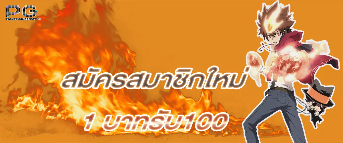 สมัครสมาชิกใหม่ 1 บาทรับ100