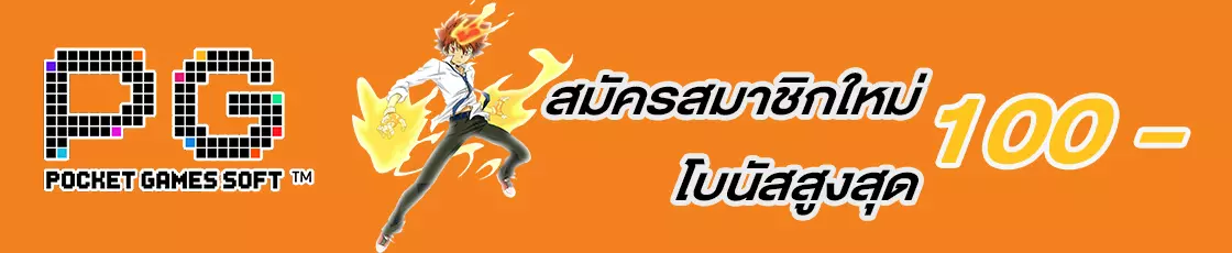 สมัครสมาชิกใหม่ 1 บาทรับ100