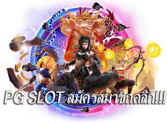 วิธีเล่นเกมสล็อตจากค่าย PG SLOT