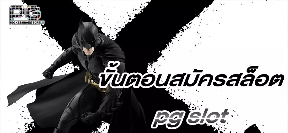 ขั้นตอนสมัครสล็อต pg slot