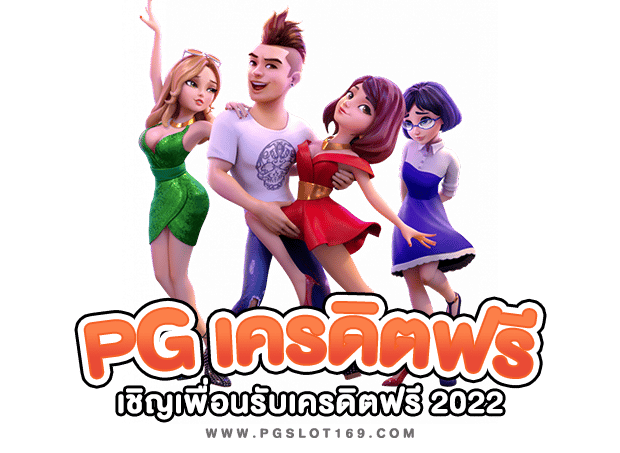 PGSLOT เครดิตฟรี โปรใหม่ล่าสุด เชิญเพื่อนรับเครดิตฟรี - 1