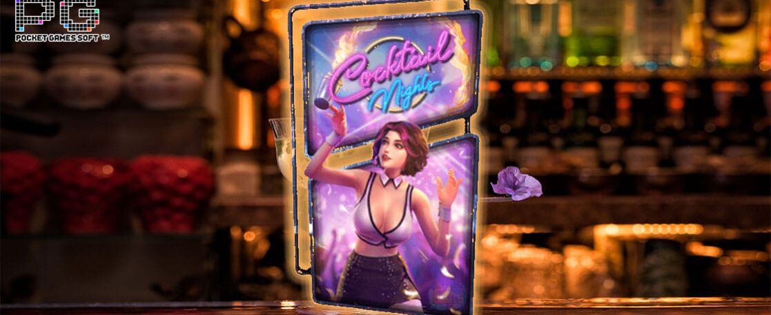 Cocktail Nights สล็อตออนไลน์ ค่าย PG SLOT
