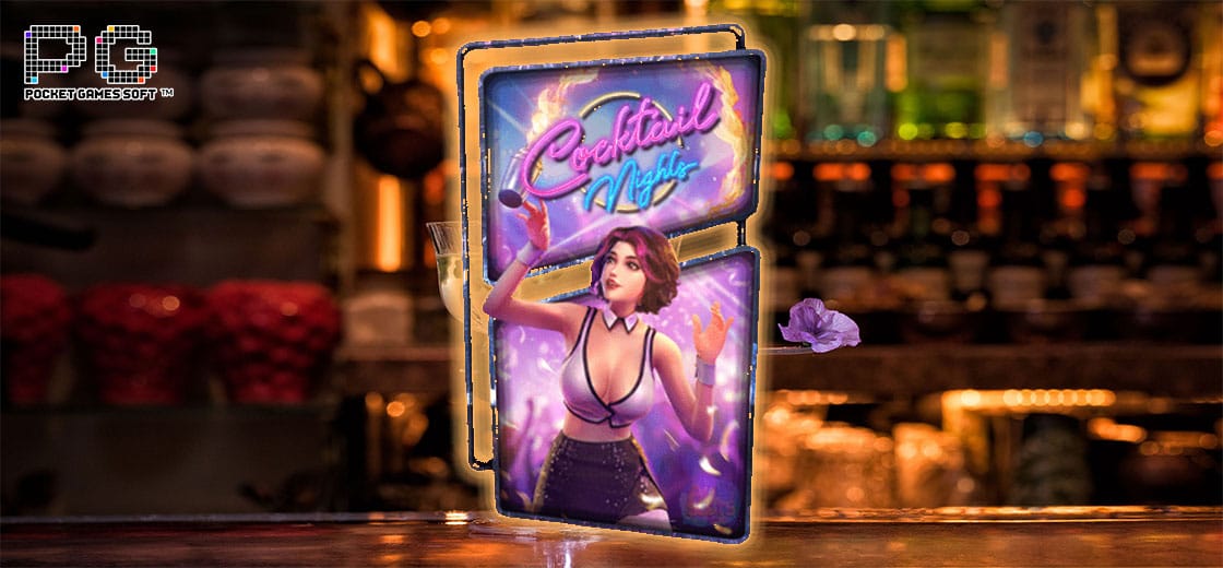 Cocktail Nights สล็อตออนไลน์ ค่าย PG SLOT