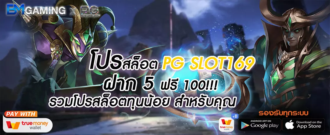 ฝาก 5 ฟรี 100