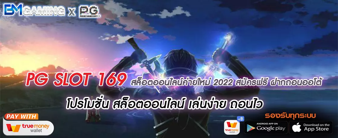 PG SLOT 169 สล็อตออนไลน์ค่ายใหม่ 2022 สมัครฟรี ฝากถอนออโต้
