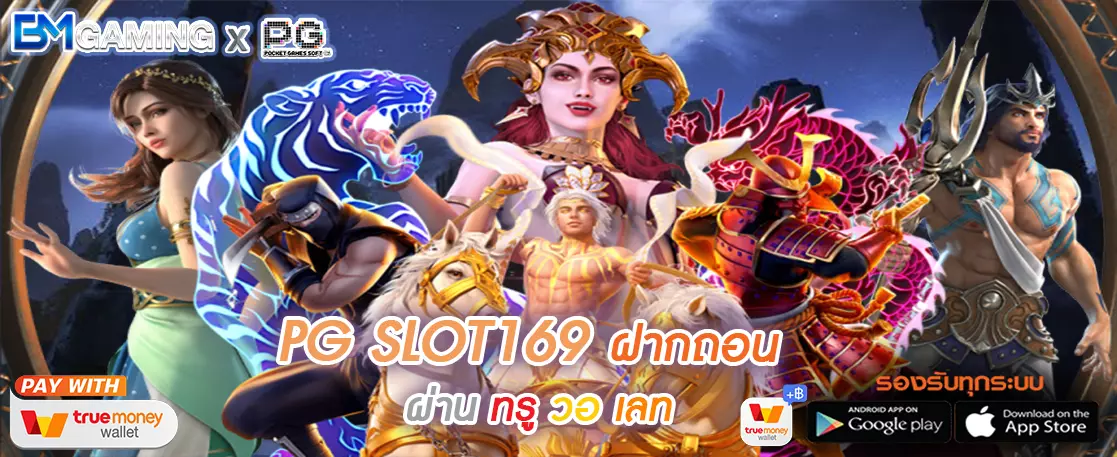 PG SLOT169 ฝากถอน ผ่าน ทรู วอ เลท