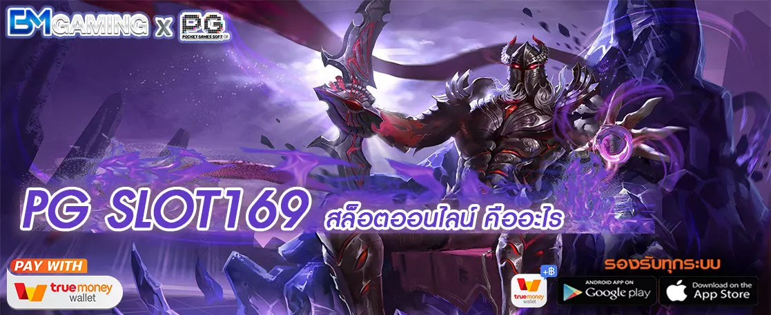 PG SLOT169 สล็อตออนไลน์ คืออะไร เว็บตรง ไม่ผ่านเอเย่น