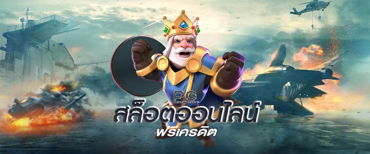 สล็อตออนไลน์ฟรีเครดิต