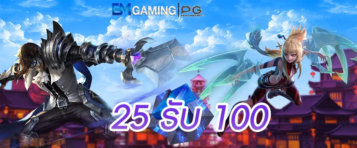 25 รับ 100