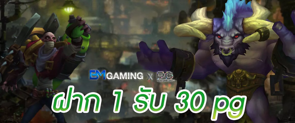 ฝาก 1 รับ 30 pg