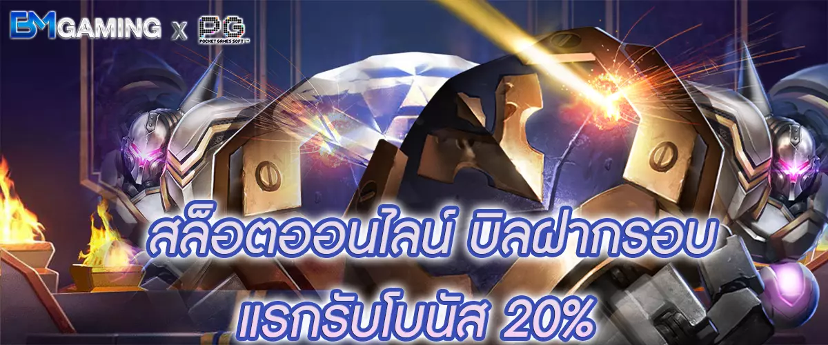 สล็อตออนไลน์ บิลฝากรอบแรกรับโบนัส 20%