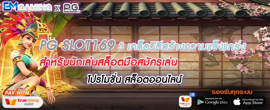 PG SLOT169 3 เคล็ดวิธีสร้างความแข็งแกร่งสำหรับนักเล่นสล็อตมือสมัครเล่น
