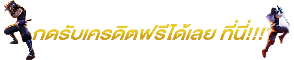 สล็อตออนไลน์ฟรีเครดิต
