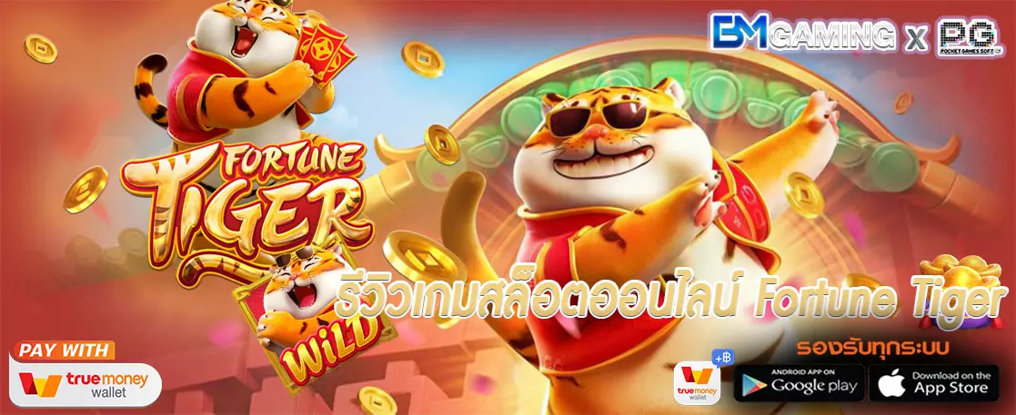 PG SLOT169 รีวิวเกมสล็อตออนไลน์ Fortune Tiger