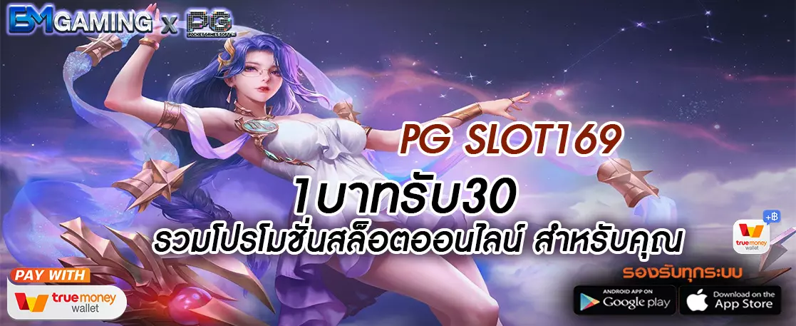 1บาทรับ30