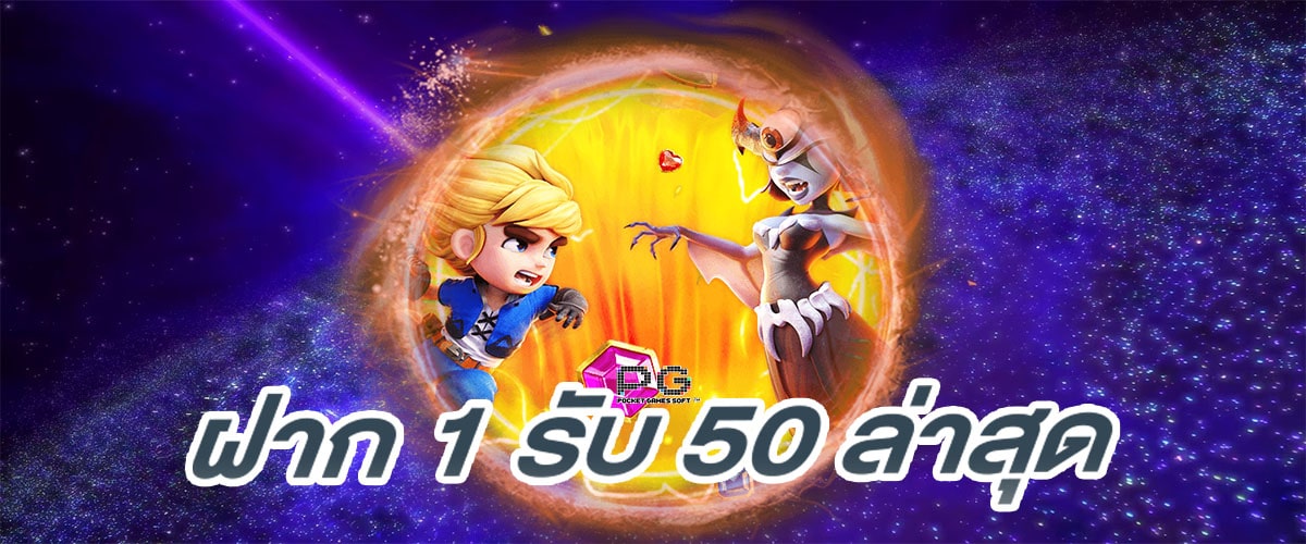 สล็อตออนไลน์ ฝาก 1 รับ 50 ล่าสุด