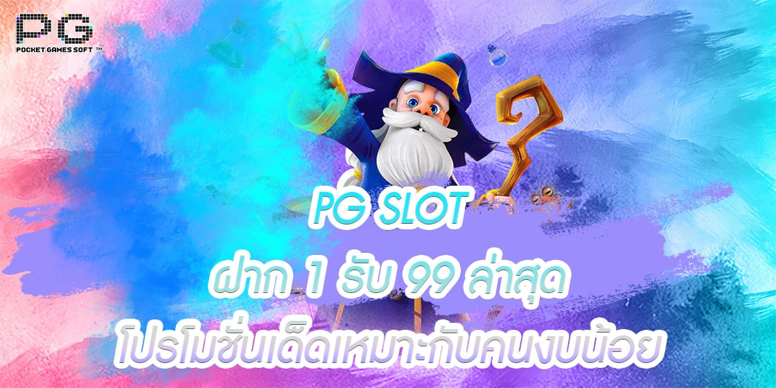 PG SLOT ฝาก 1 รับ 99 ล่าสุด โปรโมชั่นเด็ดเหมาะกับคนงบน้อย