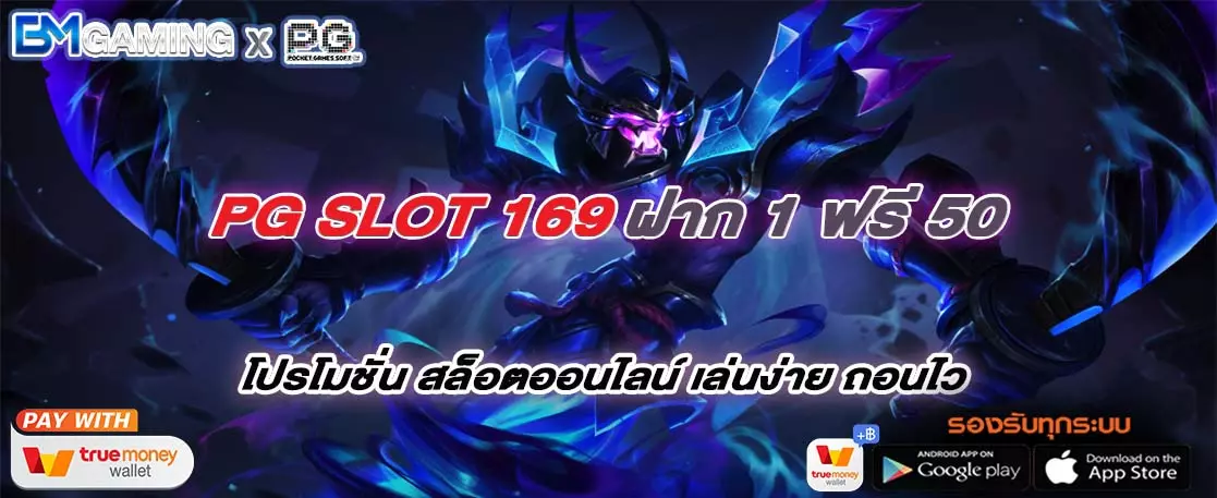 PG Slot ฝาก 1 ฟรี 50