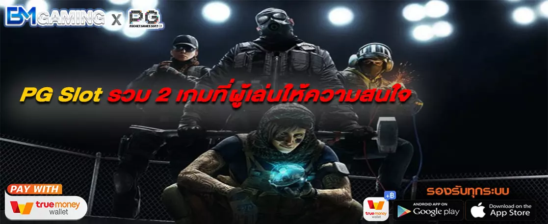 PG Slot รวม 2 เกมที่ผู้เล่นให้ความสนใจ