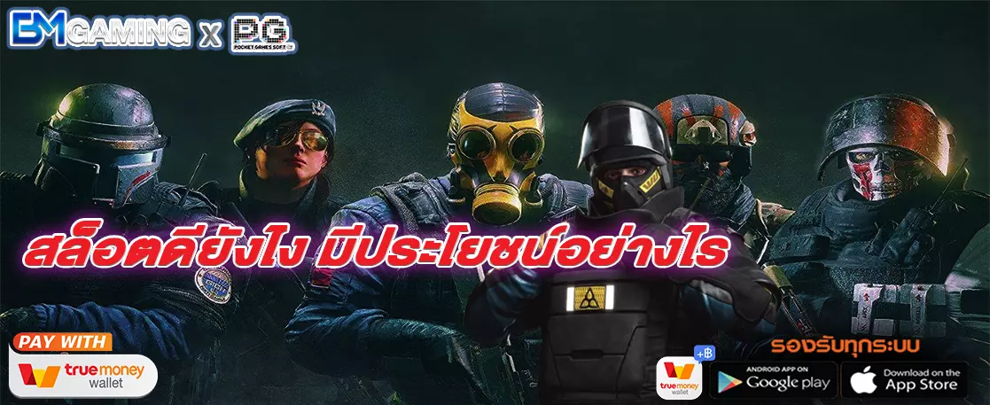 สล็อตดียังไง มีประโยชน์อย่างไร